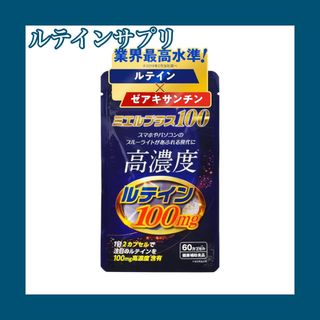高濃度 ルテイン サプリメント 目の疲れに ブルーライトカット ゼアキサンチン(その他)
