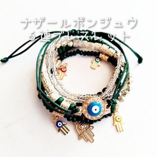 超お得！☆新品☆ 重ね付け で おしゃれ な ナザールボンジュウ ブレスレット