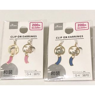 ダイソー(DAISO)のDAISO 和イヤリング（ノンホールピアス）風鈴2色セット 新品(イヤリング)