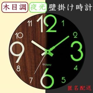 【大幅値下げ】壁掛け時計 夜光 蓄光 静音 アナログ 木製 蛍光 スイープ 昼夜