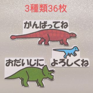 ポップ恐竜　レターシール1　B　3種類36枚