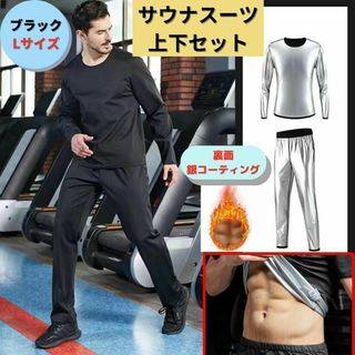 【新品】サウナスーツ 上下セット L＜ブラック＞発汗 燃焼 銀 コーティング 黒