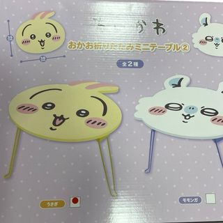 新品未開封 ちいかわ おかお折りたたみミニテーブル うさぎ プライズ品