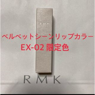 RMK - RMK ベルベットシーン リップカラー EX-02 ウィストフルネスト レフィル