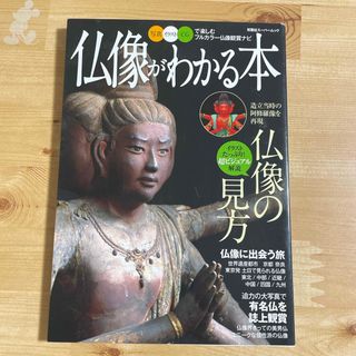 仏像がわかる本
