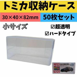 トミカ 保護ケース クリアケース 小 50枚 ミニカー 収納 フィギュア　透明