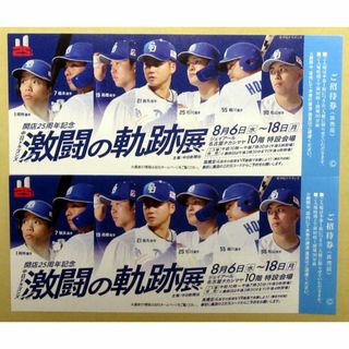 激闘の軌跡展　JR名古屋高島屋　招待券２枚(その他)