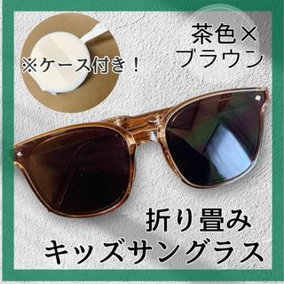 サングラス　子供用　キッズサングラス　ブラウン系　アウトドア　紫外線対策