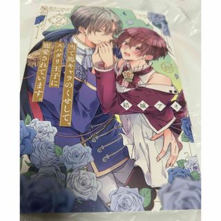 当て馬キャラのくせして、スパダリ王子に寵愛されています。
