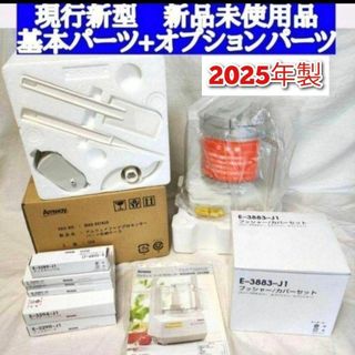 アムウェイ 2025年製 新品新型 パーツ付き フルセット フードプロセッサー↓