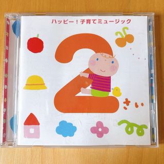 2さい　ハッピー！子育てミュージック