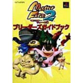 モンスタ-ファ-ム２ブリ-ダ-ズガイドブック ＰｌａｙＳｔａｔｉｏｎ  /スクウェア・エニックス（単行本）(アート/エンタメ)