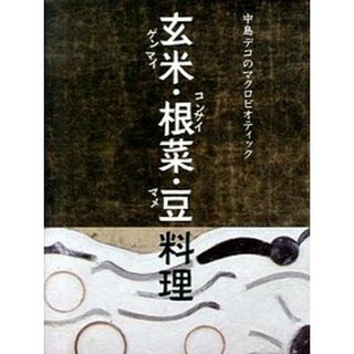 玄米・根菜・豆料理 中島デコのマクロビオティック  /パルコ出版/中島デコ（単行本）(料理/グルメ)