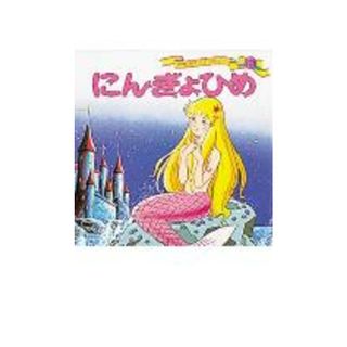 にんぎょひめ /ポプラ社/平田昭吾（単行本）