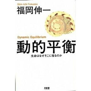 動的平衡 生命はなぜそこに宿るのか /木楽舎/福岡伸一（単行本）