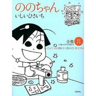 ののちゃん 全集 ８ /スタジオジブリ/いしいひさいち（コミック）(その他)
