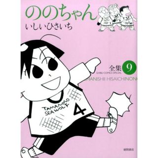 ののちゃん 全集 ９ /スタジオジブリ/いしいひさいち（コミック）(その他)