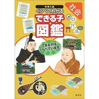 中学入試くらべてわかるできる子図鑑  社会 /旺文社/旺文社（単行本）(語学/参考書)