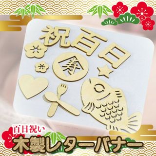 新品 お祝い 飾り付け 記念 ウッド 写真用 木製 レター バナー 100日祝い