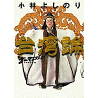 台湾論 新ゴ-マニズム宣言ＳＰＥＣＩＡＬ /小学館/小林よしのり（単行本）