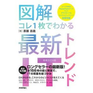 図解コレ１枚でわかる最新ＩＴトレンド 増補改訂４版/技術評論社/斎藤昌義（単行本（ソフトカバー））