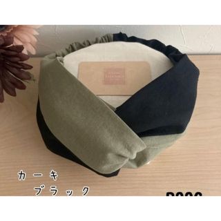 ハンドメイド ヘアバンド カーキ×ブラック