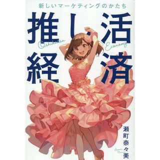 推し活経済 新しいマーケティングのかたち/リチェンジ/瀬町奈々美（単行本（ソフトカバー））(ビジネス/経済)