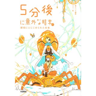 ５分後に意外な結末ｅｘ　琥珀にとじこめられた未来   /学研プラス/桃戸ハル（単行本）(絵本/児童書)