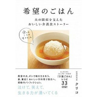希望のごはん 夫の闘病を支えたおいしい介護食ストーリー /日経ＢＰ/クリコ（単行本）