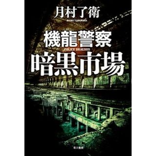 機龍警察暗黒市場   /早川書房/月村了衛（単行本）(文学/小説)