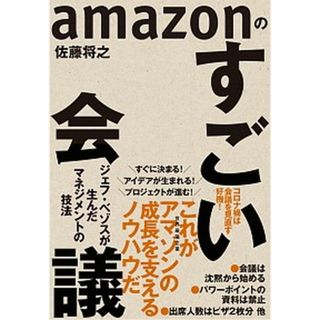 ａｍａｚｏｎのすごい会議 ジェフ・ベゾスが生んだマネジメントの技法  /東洋経済新報社/佐藤将之（単行本）(ビジネス/経済)