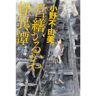 営繕かるかや怪異譚 その肆/ＫＡＤＯＫＡＷＡ/小野不由美（単行本）