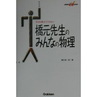橋元先生のみんなの物理 だれも教えてくれない/Ｇａｋｋｅｎ/橋元淳一郎（単行本）(科学/技術)