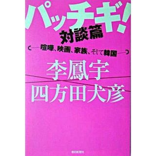 パッチギ！対談篇 喧嘩、映画、家族、そして韓国  /朝日新聞出版/李鳳宇（単行本）(アート/エンタメ)
