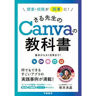 授業・校務が超速に！さる先生のＣａｎｖａの教科書 基本からＡＩ活用まで！/学陽書房/坂本良晶（単行本（ソフトカバー））(人文/社会)