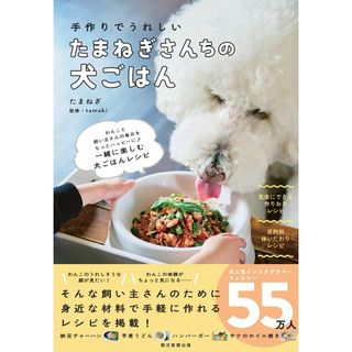 たまねぎさんちの犬ごはん 手作りでうれしい/朝日新聞出版/たまねぎ（単行本）(住まい/暮らし/子育て)