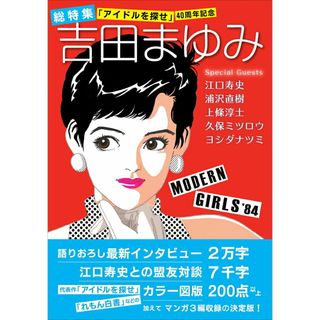 総特集　吉田まゆみ 「アイドルを探せ」４０周年記念/河出書房新社/吉田まゆみ（単行本（ソフトカバー））(その他)