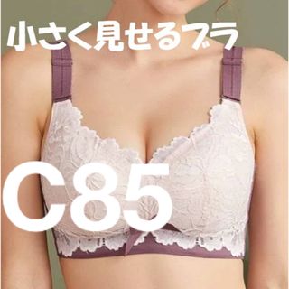 小さく見せるブラ　パープル　フルカップブラ　C85 ③(ブラ)