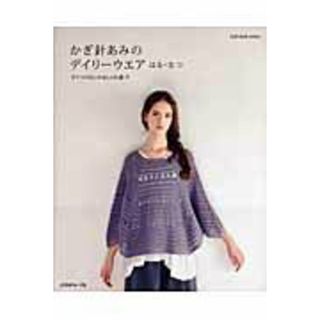 かぎ針あみのデイリ-ウエア そでつけなしのおしゃれ服 はる・なつ /日本ヴォ-グ社（ムック）(住まい/暮らし/子育て)