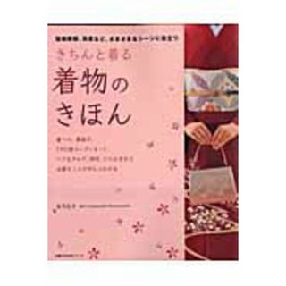 きちんと着る着物のきほん 冠婚葬祭、茶席など、さまざまなシ-ンに役立つ/主婦の友社/荘司礼子（ムック）(ファッション/美容)