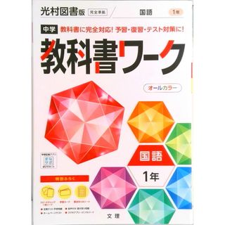 中学教科書ワーク光村図書版国語１年   /文理（単行本）(語学/参考書)