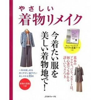 やさしい着物リメイク 一年中楽しめる、作りやすい着やすい、おしゃれな５５  /日本ヴォ-グ社（大型本）(趣味/スポーツ/実用)