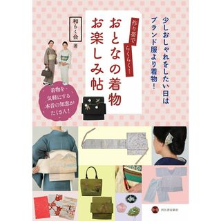 作り帯でらくらく！おとなの着物お楽しみ帖 少しおしゃれをしたい日はブランド服より着物！  /河出書房新社/和らく会（単行本）(ファッション/美容)