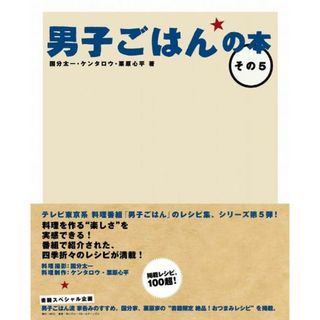 男子ごはんの本 その５/ＭＣＯ/国分太一（単行本）