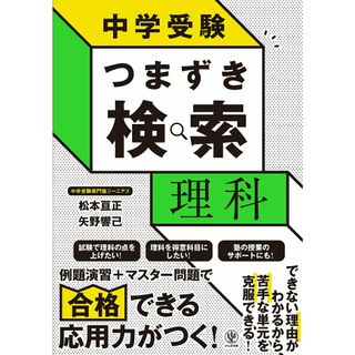 中学受験つまずき検索　理科/かんき出版/松本亘正（単行本（ソフトカバー））(語学/参考書)