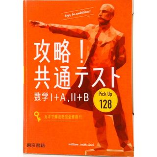 攻略！共通テストＰｉｃｋ　Ｕｐ１２８　数学１＋Ａ，２＋Ｂ   /東京書籍/攻略！共通テスト編集委員会（単行本）(人文/社会)