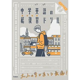 キリトリ式でペラっとスタディ！中学英語の総復習ドリル   /学研プラス/武藤一也（単行本）(語学/参考書)