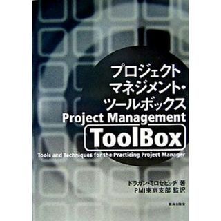 プロジェクトマネジメント・ツ-ルボックス   /鹿島出版会/ドラガン・Ｚ．ミロセビッチ（大型本）(ビジネス/経済)