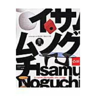 ア-ト＆デザイン界に今なお輝く、イサム・ノグチ伝説   /マガジンハウス（ムック）(科学/技術)