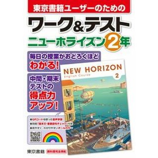 ワーク＆テストニューホライズン２年   /東京書籍/東京書籍教材編集部（単行本）(語学/参考書)